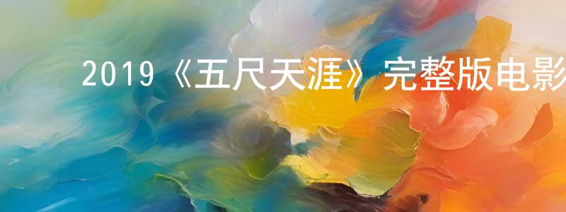 陈轶华的动漫综艺大全,2019《五尺天涯》完整版电影/在线观看/百度云-美剧天堂
